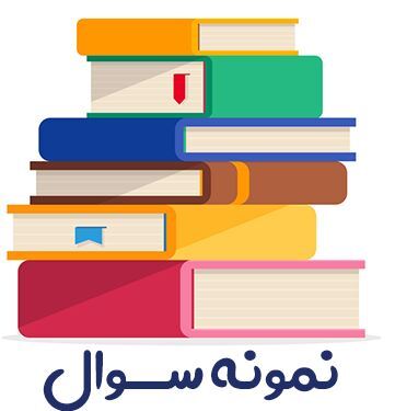 نمونه سوال عربی نهم - ترم دوم